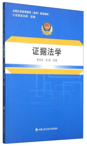 證據(jù)法學(xué)/全國公安高等教育（本科）規(guī)劃教材