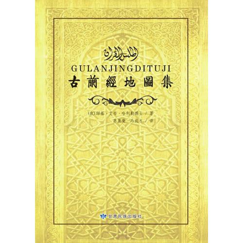 古蘭經(jīng)地圖集