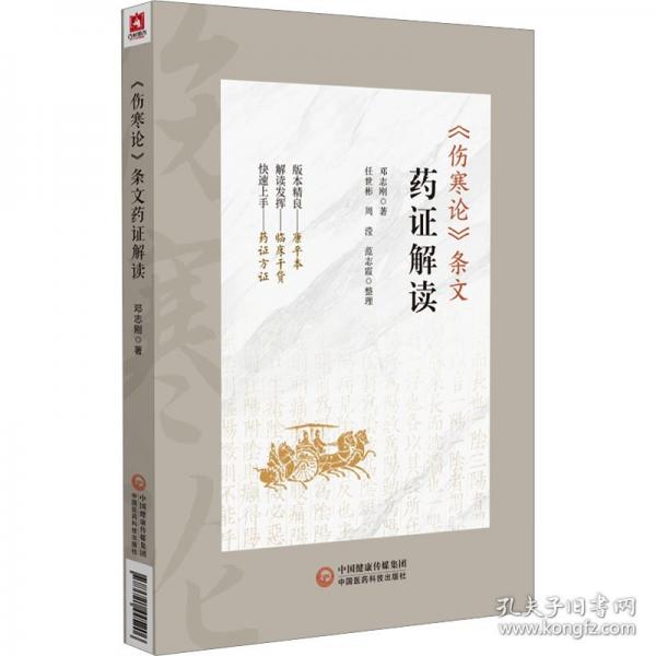 《傷寒論》條文藥證解讀