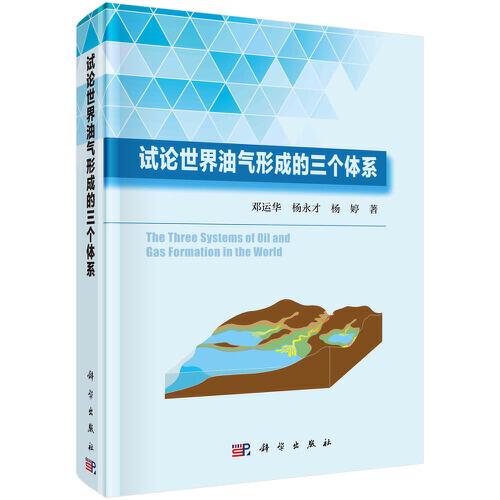 試論世界油氣形成的三個體系