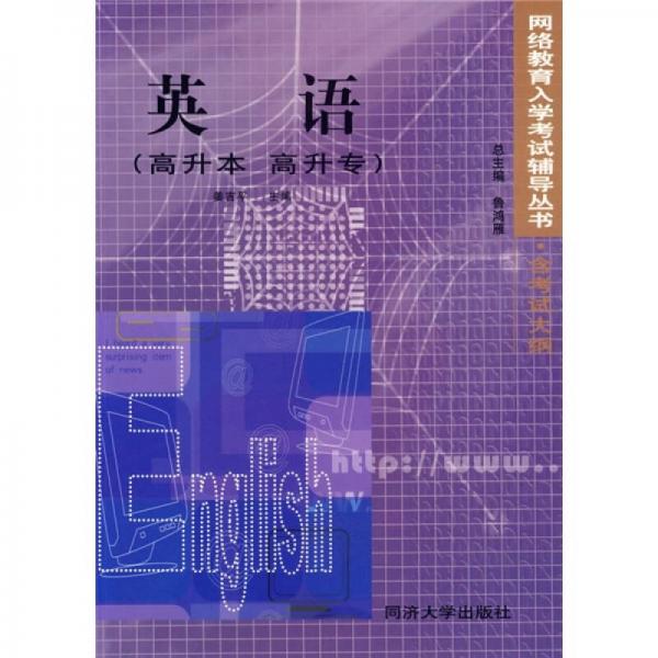 網(wǎng)絡(luò)教育入學考試輔導叢書：英語（高升本 高升專）