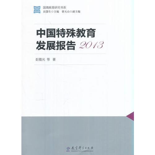 國情教育研究書系：中國特殊教育發(fā)展報(bào)告2013