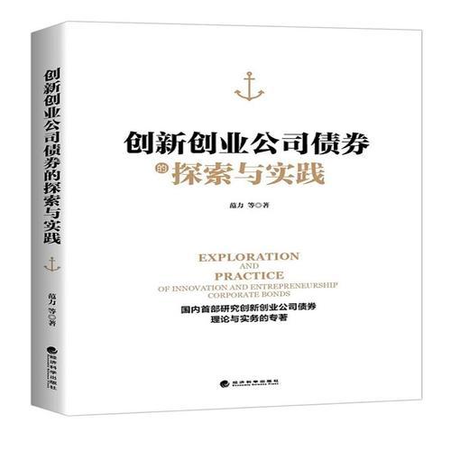 创新创业公司债券的探索与实践(精装）