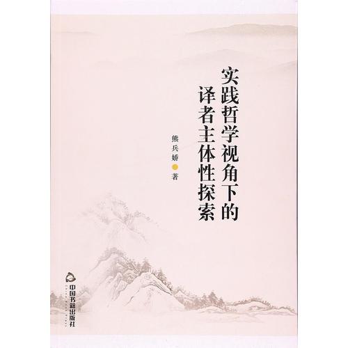 實(shí)踐哲學(xué)下的譯者主體性探索