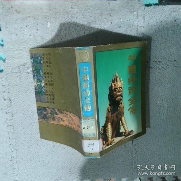中國(guó)將帥全傳
