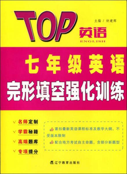 2017春TOP英语系列：七年级英语完形填空强化训练