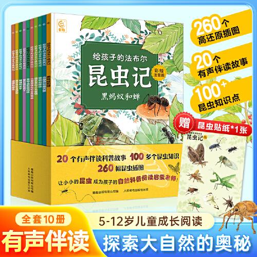 【彩绘注音】给孩子的法布尔昆虫记 全10册