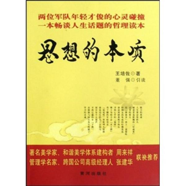 思想的本質