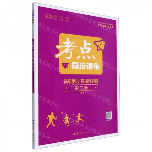 高中英語(選擇性必修第2冊(cè)RJ)/考點(diǎn)同步訓(xùn)練