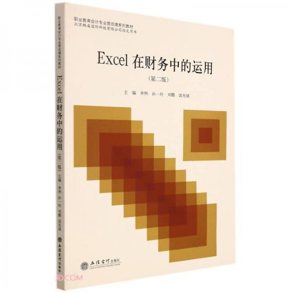 Excel在財務(wù)中的運用(第2版職業(yè)教育會計專業(yè)營改增系列教材)