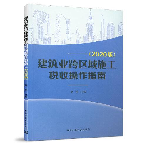 建筑業(yè)跨區(qū)域施工稅收操作指南 （2020版）