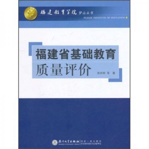 福建省基礎(chǔ)教育質(zhì)量評價