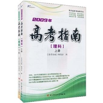 2009年高考指南.理科