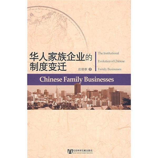 華人家族企業(yè)的制度變遷