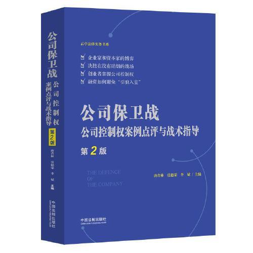 公司保衛(wèi)戰(zhàn)：公司控制權案例點評與戰(zhàn)術指導（第2版）