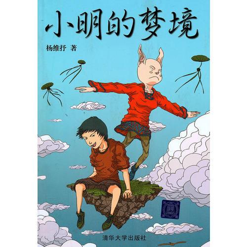 小明的夢(mèng)境
