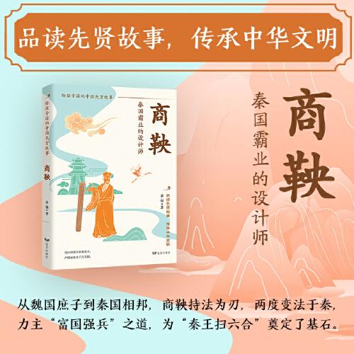 商鞅：秦國霸業(yè)的設(shè)計師