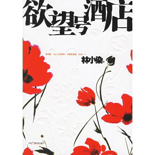 欲望號(hào)酒店