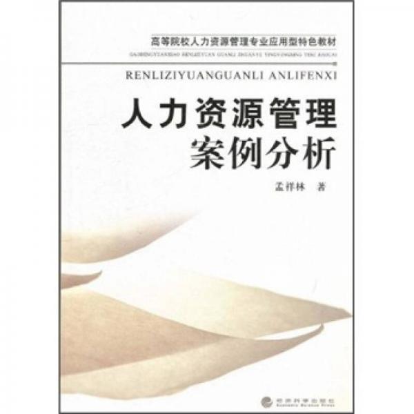 高等院校人力资源管理专业应用型特色教材：人力资源管理案例分析