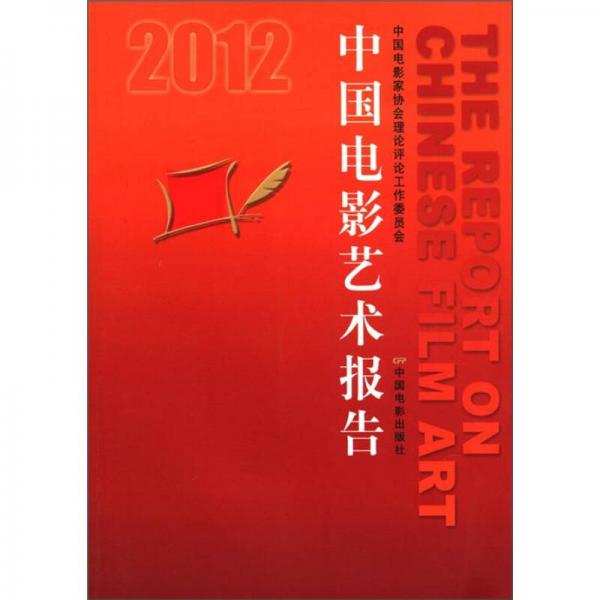 2012中國電影藝術報告