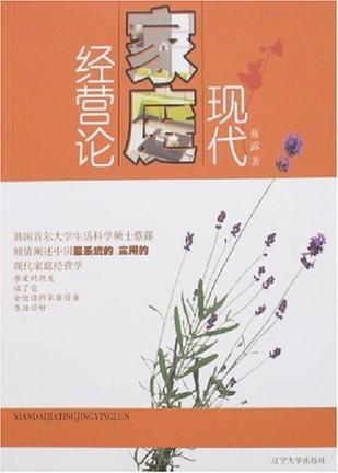 現(xiàn)代家庭經(jīng)營論