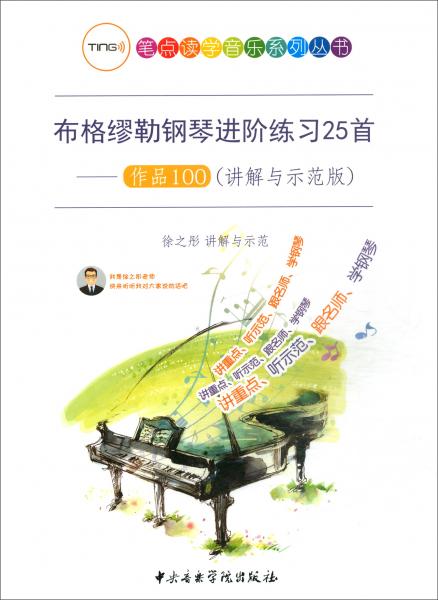 布格缪勒钢琴进阶练习25首：作品100（讲解与示范版）