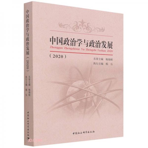 中国政治学与政治发展(2020)