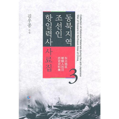 东北地区朝鲜人抗日历史史料集第3卷