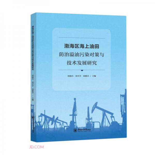 渤海区海上油田防治溢油污染对策与技术发展研究