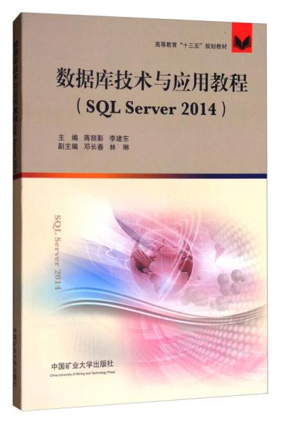 數(shù)據(jù)庫技術(shù)與應(yīng)用教程（SQL Server2014）/高等教育“十三五”規(guī)劃教材