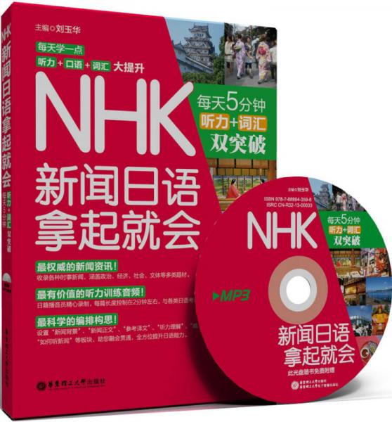 NHK新闻日语拿起就会：每天5分钟，听力＋词汇双突破
