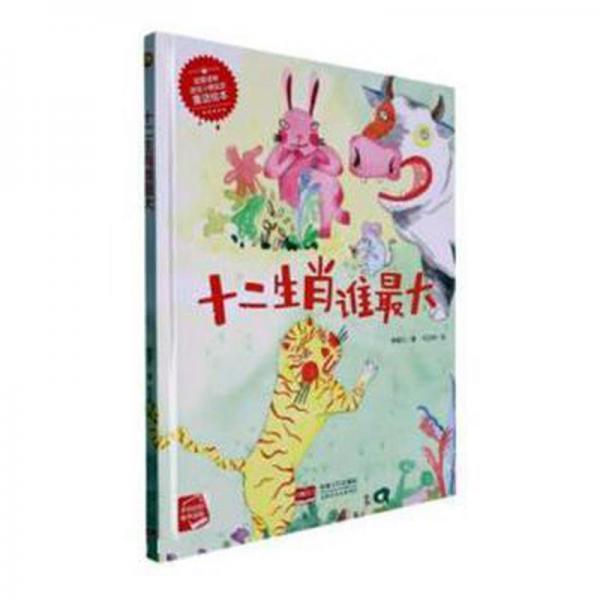 全新正版圖書 十二生肖誰大(精)楊福久中國人口出版社9787510183454