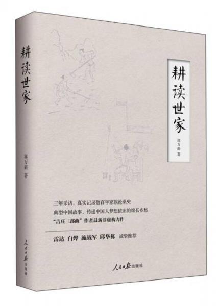 耕讀世家