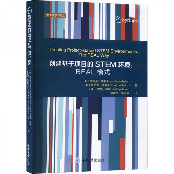 創(chuàng)建基于項目的STEM環(huán)境--REAL模式/研究性學習譯叢