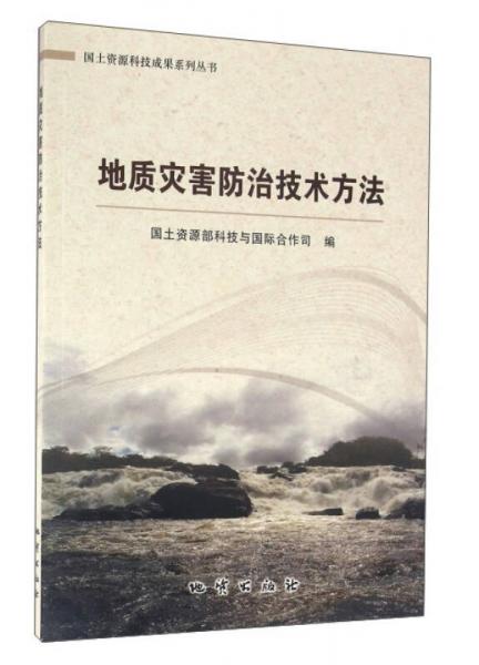地質(zhì)災(zāi)害防治技術(shù)方法