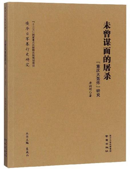 未曾谋面的屠杀：“重庆大轰炸”研究/侵华日军暴行史研究