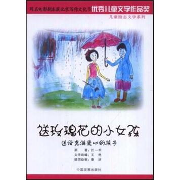 送玫瑰花的小女孩:送給充滿愛心的孩子