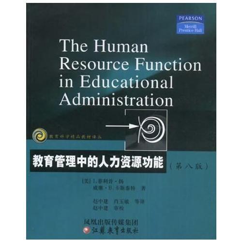 教育管理中的人力資源功能