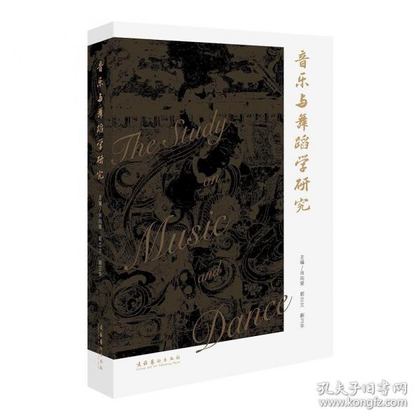 音樂(lè)與舞蹈學(xué)研究