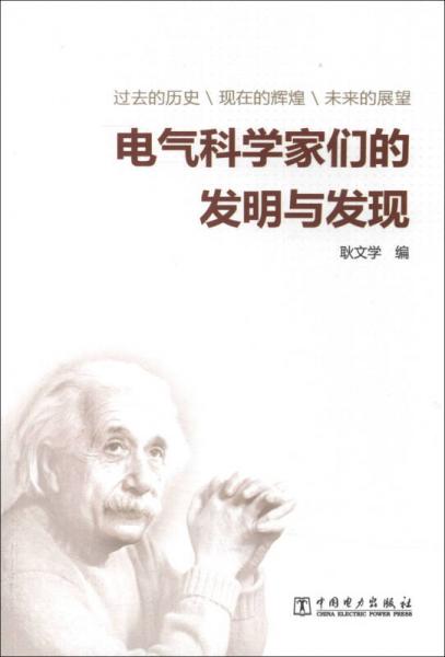 電氣科學(xué)家們的發(fā)明與發(fā)現(xiàn)