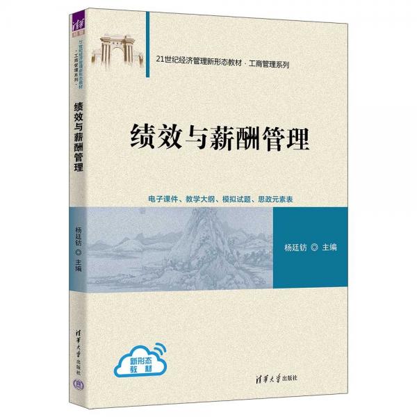 績效與薪酬管理