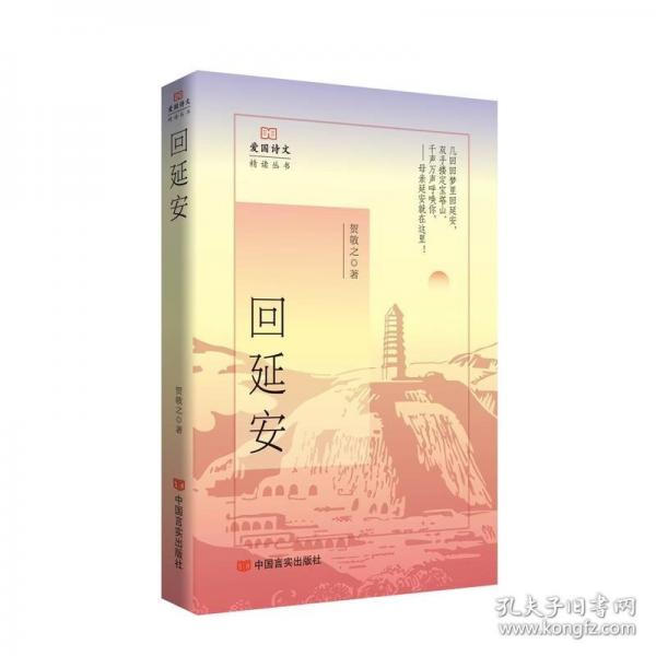 回延安