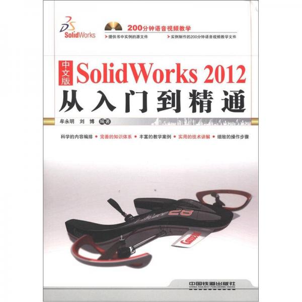 SolidWorks 2012從入門到精通（中文版）