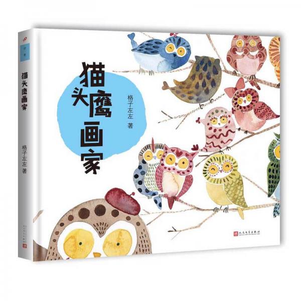 貓頭鷹畫(huà)家