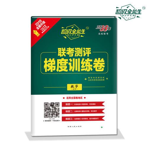 天利38套 2019超级全能生·联考测评梯度训练卷 全新升级--数学（文科）