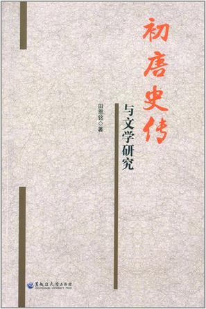 初唐史傳與文學(xué)研究