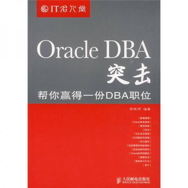 Oracle DBA突击