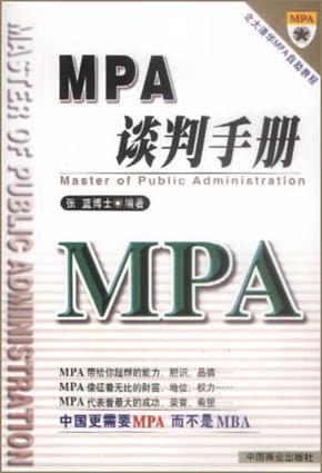 MPA谈判手册