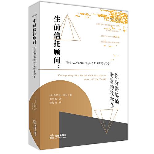 生前信托顧問：你所需要的財富傳承實務