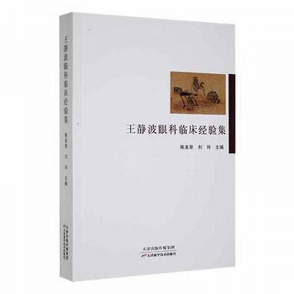 王静波眼科临床经验集 方剂学、针灸推拿 陈美荣,刘玲 新华正版